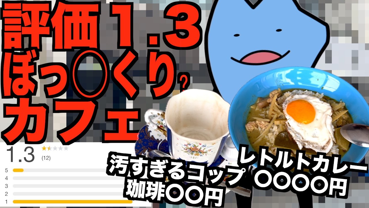 評価１.３のぼっ◯くり?のカフェ