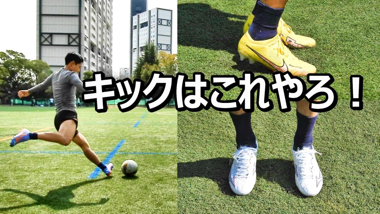 サッカースパイクロングキックが蹴りやすいのはこれ！ - YouTube