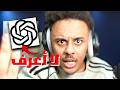 تعاركت مع ChatGPT لايف 