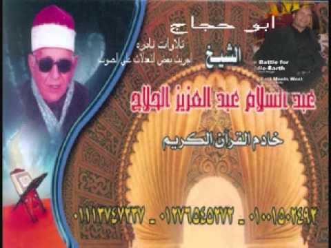 الشيخ عبد السلام الحلاج تلاوات نادره 