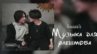 картинка: музыка для флешмоба 💡