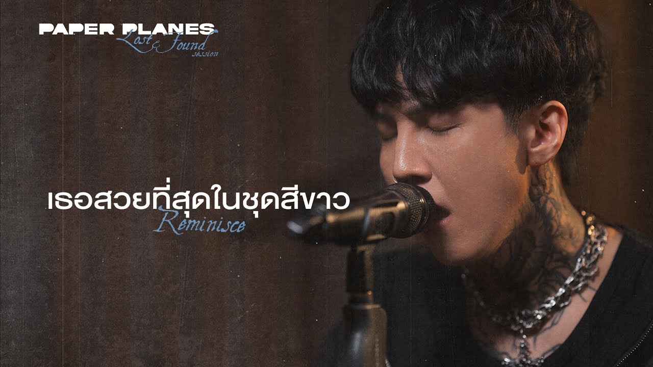 ปกเพลง เธอสวยที่สุดในชุดสีขาว (Reminisce) — PAPER PLANES