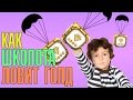 КАК ШКОЛОТА ЛОВИТ ГОЛД