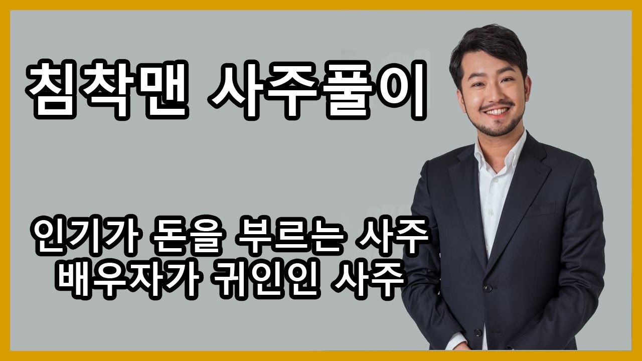 [재미로보는사주] 이말년 사주 : 인기많은 사주, 배우자가 귀인인 사주, 방송인이 체질인 사주!  #침착맨