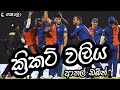 ක්‍රිකට් වලිය - Cricket Funny Fight - Dubbing Sinhala