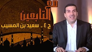 مع التابعين - الحلقة 4 - سعيد بن المسيب