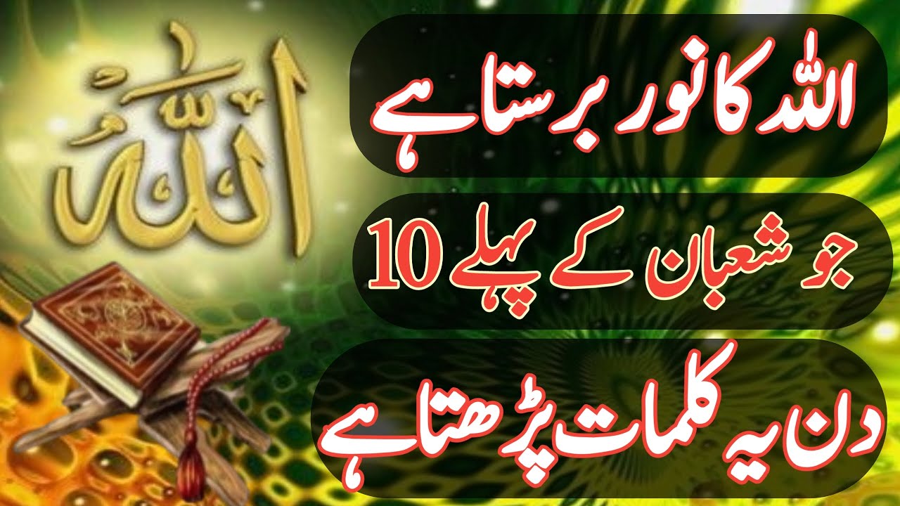 Allah ka noor barasta hai! Jo shaban ke pahle 10 din yah Kalmat padhta ...
