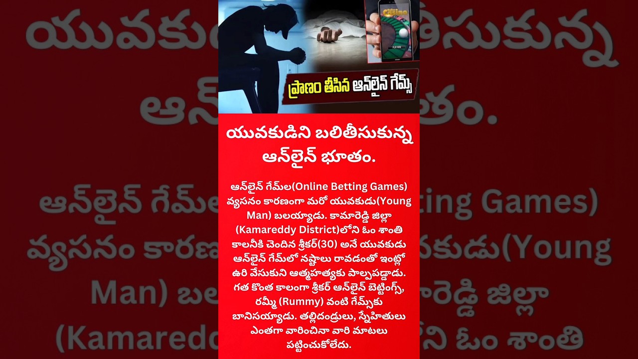 యువకుడిని బలితీసుకున్న ఆన్‌లైన్ భూతం.