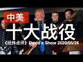 2020中美十大战役登场 《经纬点评》David’s Show  2020/05/26