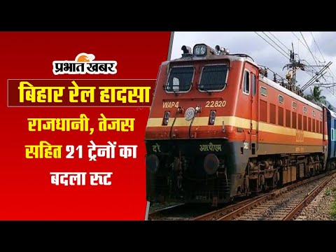 Bihar Train Accident: राजधानी, तेजस सहित 21 ट्रेनों का बदला रूट
