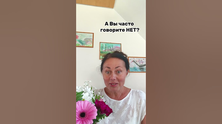 А Вы часто говорите НЕТ?