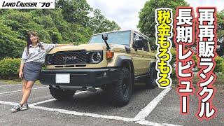 TOYOTA LANDCRUISER"70"/トヨタ ランドクルーザー70,再再販ランクルを３週間乗って気付いたこと。