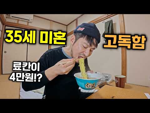 친구들은 육아할 때, 나는 4만원 여관방에서 술을 마신다 🇯🇵도쿄