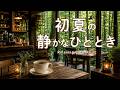 途中広告なし【カフェBGM】初夏の静かなひととき｜心ほどけるカフェ時間｜作業用・読書・リラックス