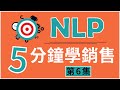 NLP 五分鐘學銷售｜第6集 讓客人全都「露」?!｜星彧國際