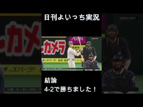 【日刊よいっち実況】プロスピ20251124ダイジェスト　#プロスピ #プロ野球スピリッツ2025 #プロスピ2025 #プロ野球スピリッツ