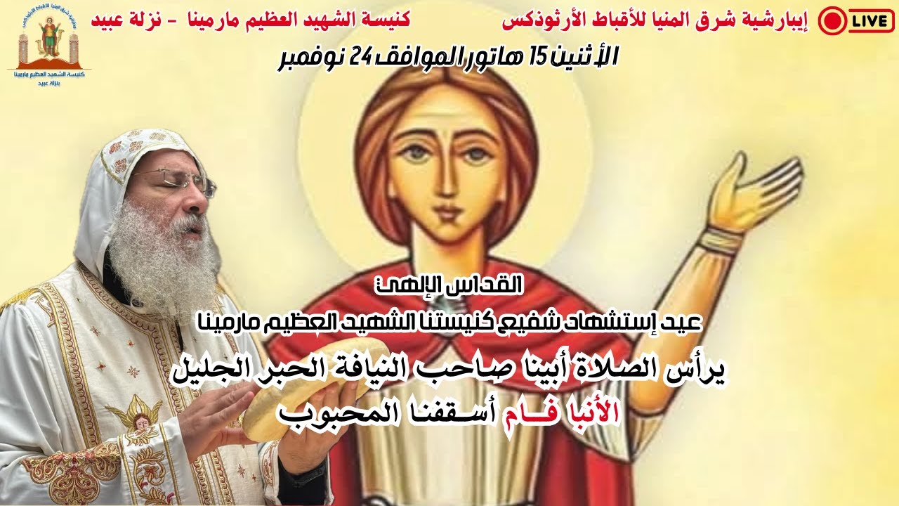 القداس الألهي عيد استشهاد الشهيد العظيم مارمينا