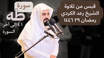 من أجمل ما قرأ الشيخ رعد الكردي ~ تلاوة من سورة طه