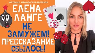 ЕЛЕНА ЛАНГЕ И ЕЁ РОКОВАЯ ЛЮБОВЬ! СВАДЬБЫ НЕ БЫЛО! ШОК! ПРЕДСКАЗАНИЕ СБЫЛОСЬ! #ЕленаЛанге #elenalange