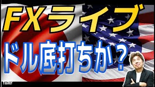 【FXライブ】ドルは底打ちか、雇用統計の前哨戦JOLTS