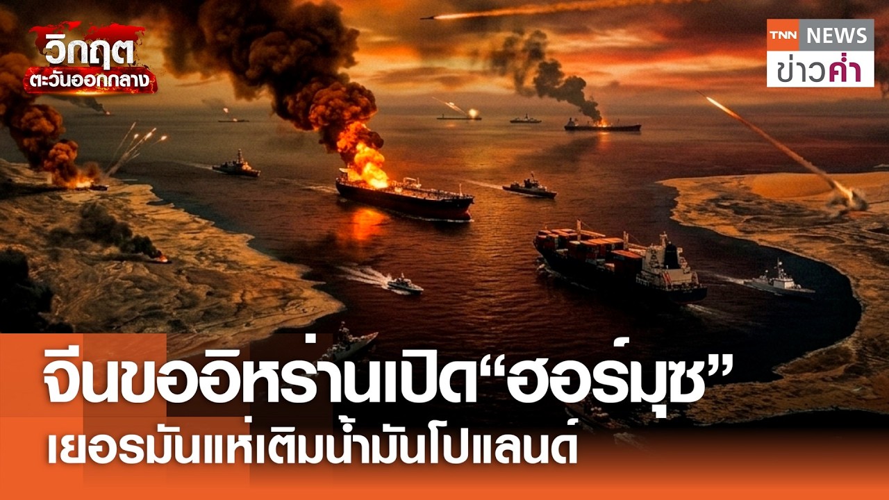จีนขออิหร่านเปิด“ฮอร์มุซ” เยอรมันแห่เติมน้ำมันโปแลนด์ | TNN ข่าวค่ำ | 6 มี.ค. 69