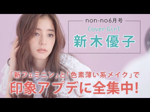 新木優子 ノンノ CM スチル画像。CM動画を再生できます。 新木優子 ノンノ CM スチル画像。CM動画を再生できます。