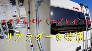 【DIY】スクラムバン（エブリイバン）に精興工業㈱（TUFREQ） タフレックのリアラダーを取り付ける【17V・ハイルーフ】