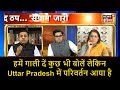 हमें गाली दें कुछ भी बोलें लेकिन Uttar Pradesh में परिवर्तन आया है, Sambit Patra | Bhaiyaji kahin