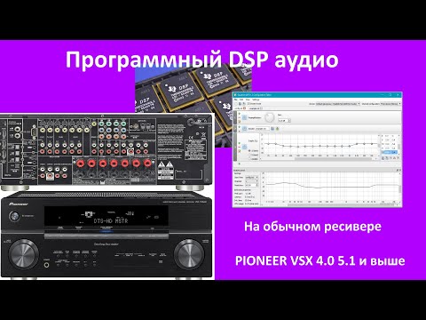 Программный DSP процессор на PC для ресивера Pioneer 5.1 и 7.1 через PCM