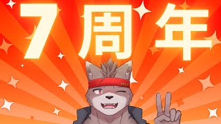 【活動7周年記念配信】せぶんすあにばーさりーだぜ！！