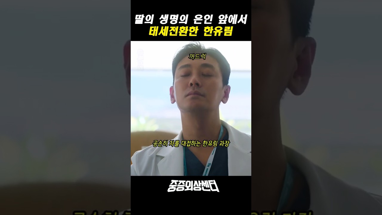 딸의 생명의 은인 앞에서 태세전환한 한유림