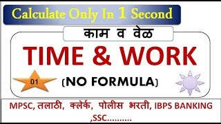 time and work concepts || PROBLEMS || SOLVE IN 05 SECOND || NO FORMULA || ONLY LOGIC