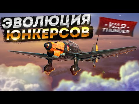 Видео: War Thunder - Эволюция Юнкерсов