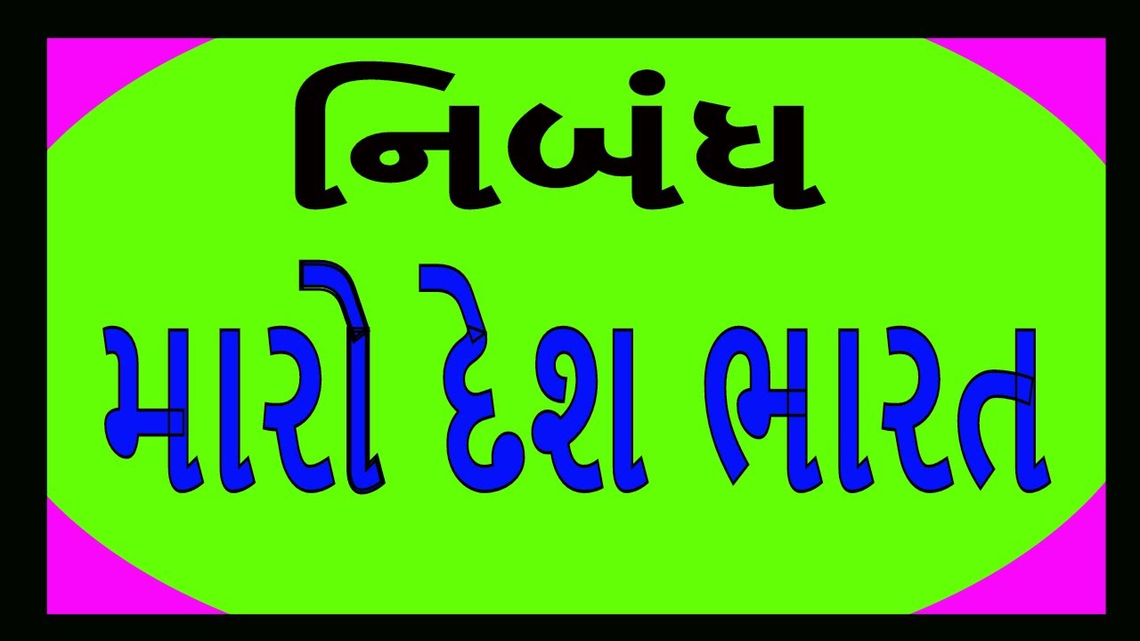 essay on my country india in gujarati