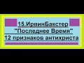 15.Ирвин Бакстер."Последнее Время" - 12 признаков антихриста