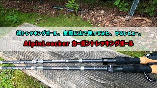 初トレッキングポール。Alpin Loackerのカーボン折たたみタイプ。実際に登山で使ってみた。