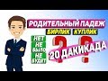 Рус тили 5-кадам родительный падеж,(Сузларга+нинг, нет,не было,не будет) янги усул