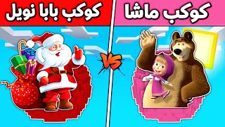 فلم ماين كرافت : كوكب ماشي ضد كوكب بابا نويل (الغني و الفقير)  !!؟