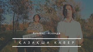 На заре - Альянс (на КАЗАХСКОМ) На заре - Альянс (на КАЗАХСКОМ)
