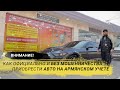 ВНИМАНИЕ! Как правильно и официально приобрести автомобиль на Армянском учете.