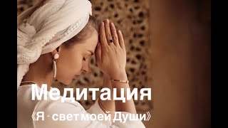 Медитация «Я - свет моей Души»