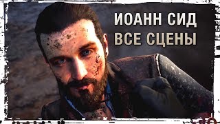 Иоанн Сид — Все Сцены (Far Cry 5)