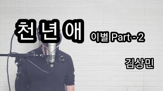 천년애 : Patr - ll -김상민 / 2001.05.14