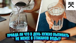 Правда ли что в день нужно выпивать не менее 8 стаканов воды? #shorts