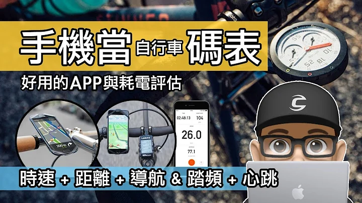 手機當自行車碼錶好用嗎？耗電評估 + 自行車碼表 APP 使用比較 / Strava Wahoo & Cyclemeter 馬表 / 踏頻心跳感應器手機藍芽配對馬錶 / 導航 GPS 音樂功能 - 天天要聞