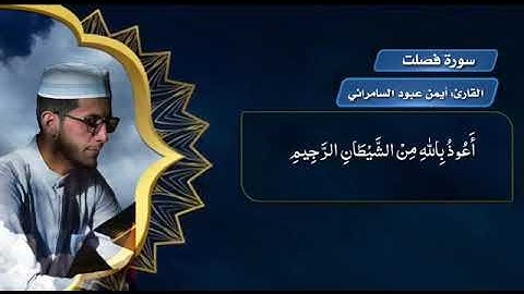 #القارئ أيمن عبود السامرائي _ ما تيسر من سورة فصلت