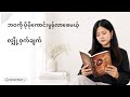 ဆန္ဒတွေကို လက်တွေ့ဖြစ်လာစေမယ့် "ဆွဲဆောင်မှုနိယာမ" : The Secret စာအုပ်အနှစ်ချုပ် 📚