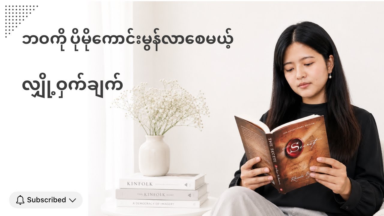 ဆန္ဒတွေကို လက်တွေ့ဖြစ်လာစေမယ့် "ဆွဲဆောင်မှုနိယာမ" : The Secret စာအုပ်အနှစ်ချုပ် 📚