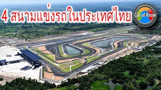 4 สนามแข่งรถยนต์ในประเทศไทย | Car of Know