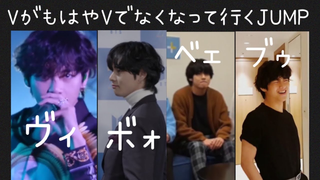 BTS 日本語字幕 テテ 】ヴィがもはやVでなくなって行くJUMP